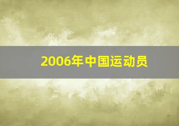 2006年中国运动员