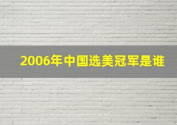 2006年中国选美冠军是谁