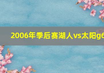 2006年季后赛湖人vs太阳g6