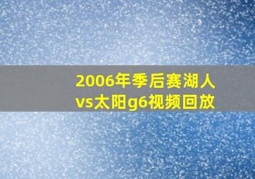 2006年季后赛湖人vs太阳g6视频回放