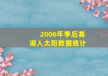 2006年季后赛湖人太阳数据统计