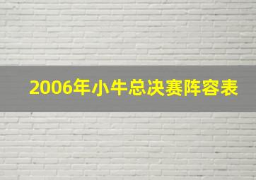 2006年小牛总决赛阵容表