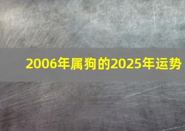 2006年属狗的2025年运势