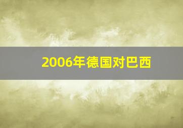 2006年德国对巴西