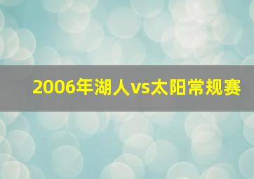 2006年湖人vs太阳常规赛