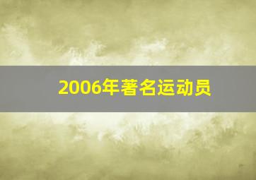 2006年著名运动员