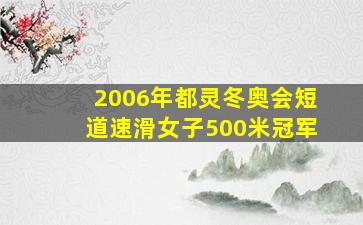 2006年都灵冬奥会短道速滑女子500米冠军