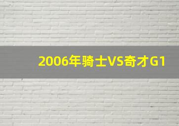 2006年骑士VS奇才G1