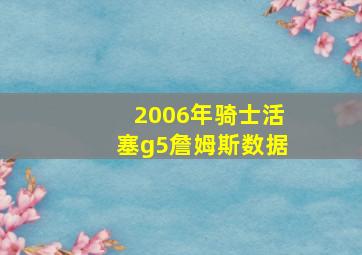 2006年骑士活塞g5詹姆斯数据