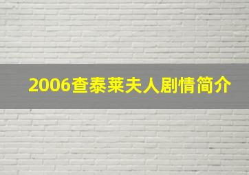 2006查泰莱夫人剧情简介