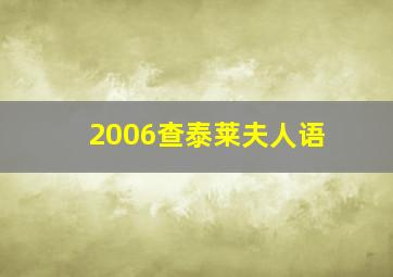 2006查泰莱夫人语