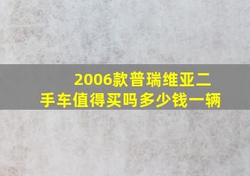 2006款普瑞维亚二手车值得买吗多少钱一辆