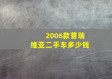 2006款普瑞维亚二手车多少钱