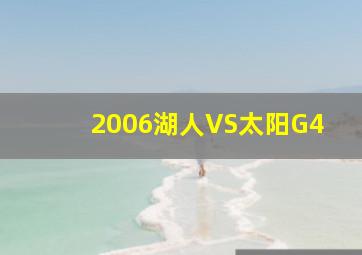 2006湖人VS太阳G4