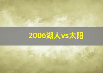 2006湖人vs太阳