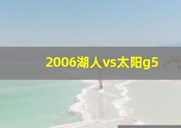 2006湖人vs太阳g5