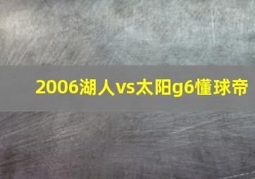 2006湖人vs太阳g6懂球帝