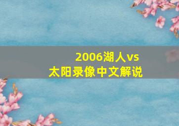 2006湖人vs太阳录像中文解说