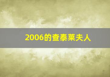 2006的查泰莱夫人