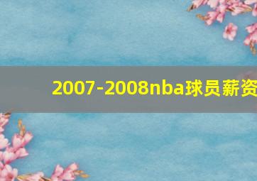 2007-2008nba球员薪资