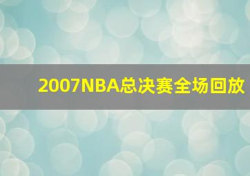 2007NBA总决赛全场回放