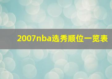 2007nba选秀顺位一览表