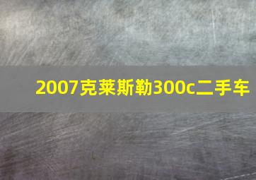 2007克莱斯勒300c二手车