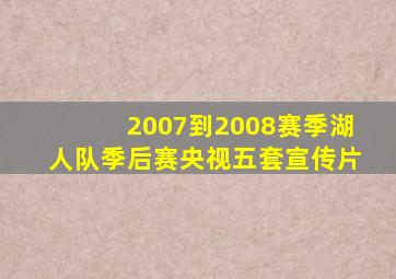 2007到2008赛季湖人队季后赛央视五套宣传片