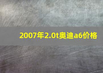 2007年2.0t奥迪a6价格