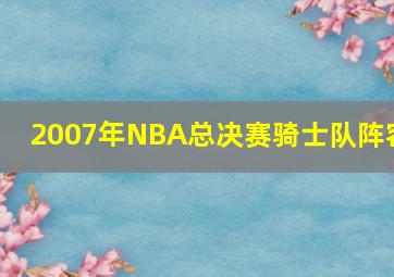 2007年NBA总决赛骑士队阵容