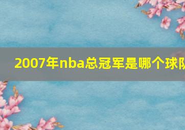 2007年nba总冠军是哪个球队