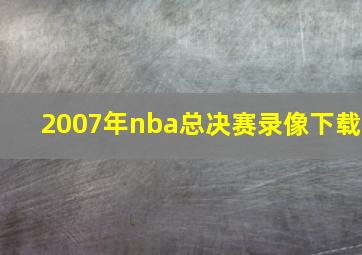 2007年nba总决赛录像下载