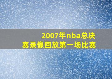 2007年nba总决赛录像回放第一场比赛