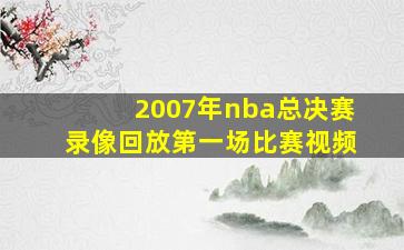 2007年nba总决赛录像回放第一场比赛视频