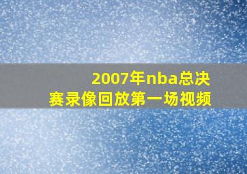 2007年nba总决赛录像回放第一场视频