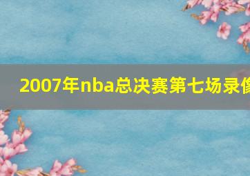 2007年nba总决赛第七场录像