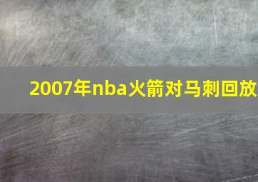 2007年nba火箭对马刺回放