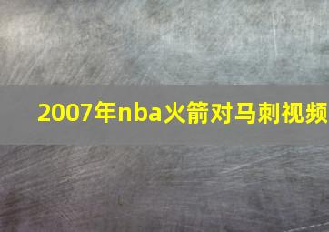 2007年nba火箭对马刺视频