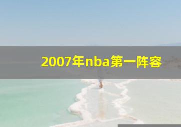 2007年nba第一阵容