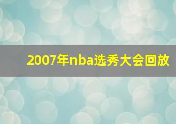 2007年nba选秀大会回放