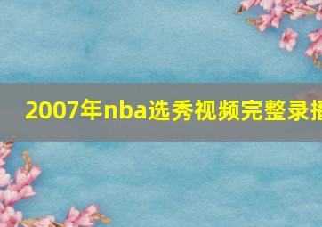 2007年nba选秀视频完整录播