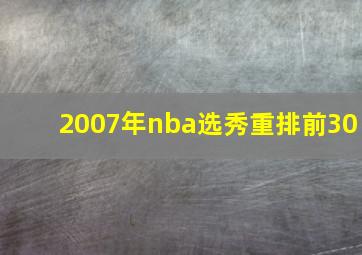 2007年nba选秀重排前30