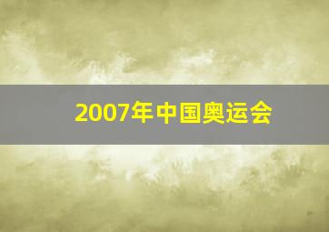 2007年中国奥运会