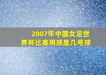 2007年中国女足世界杯比赛用球是几号球