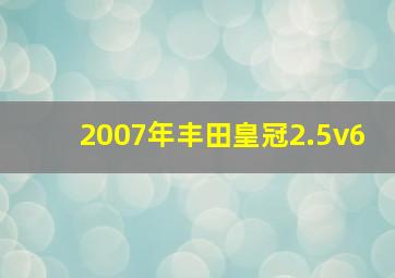 2007年丰田皇冠2.5v6