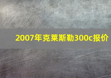 2007年克莱斯勒300c报价