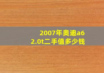 2007年奥迪a62.0t二手值多少钱