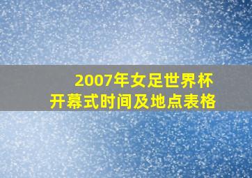 2007年女足世界杯开幕式时间及地点表格