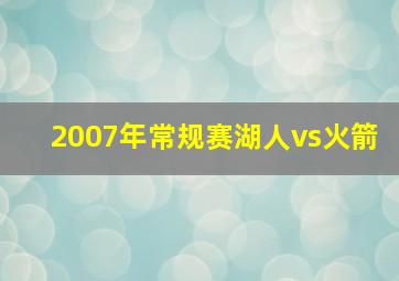 2007年常规赛湖人vs火箭