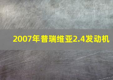 2007年普瑞维亚2.4发动机